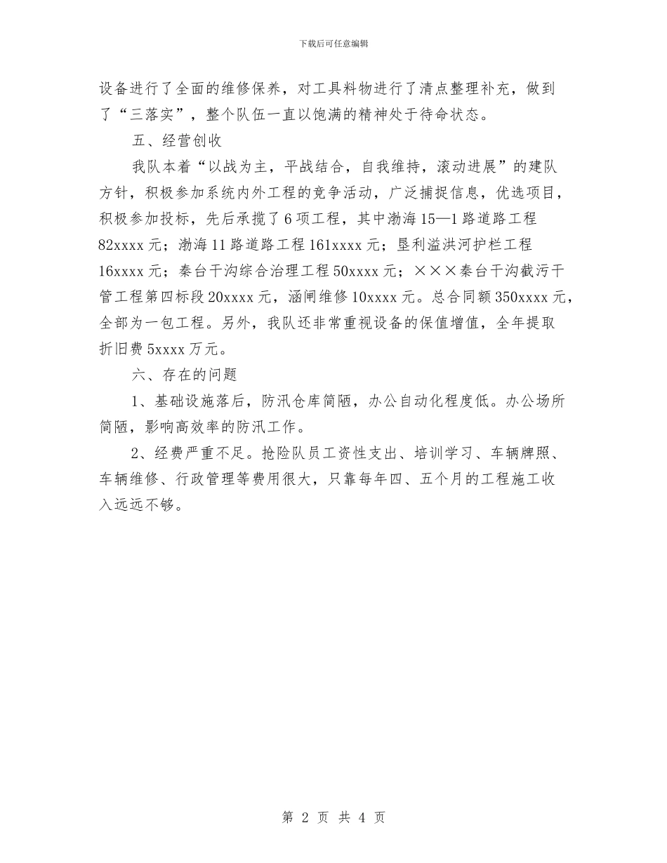 专业机动抢险队2024年总结与专卖店工作总结汇编_第2页