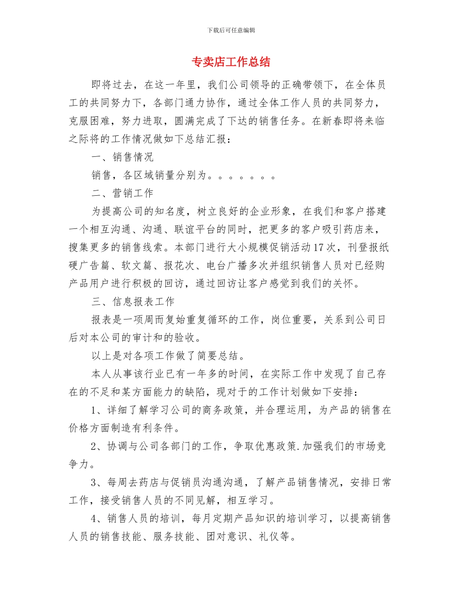 专业机动抢险队2024年总结与专卖店工作总结汇编_第3页