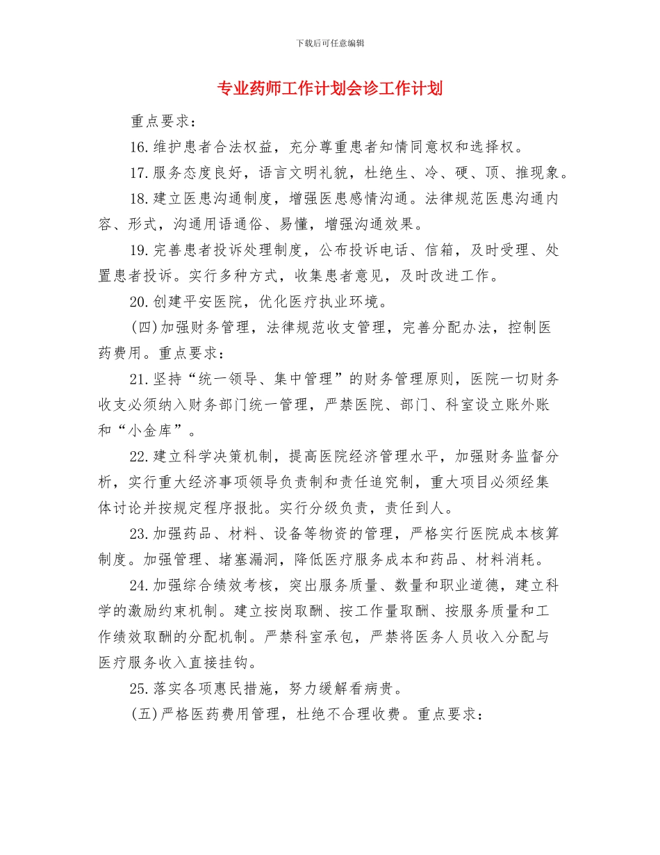 专业机动抢险队2024年总结与专业药师工作计划会诊工作计划汇编_第3页