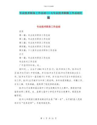 专业技术职务工作总结与专业技术职称工作总结汇编