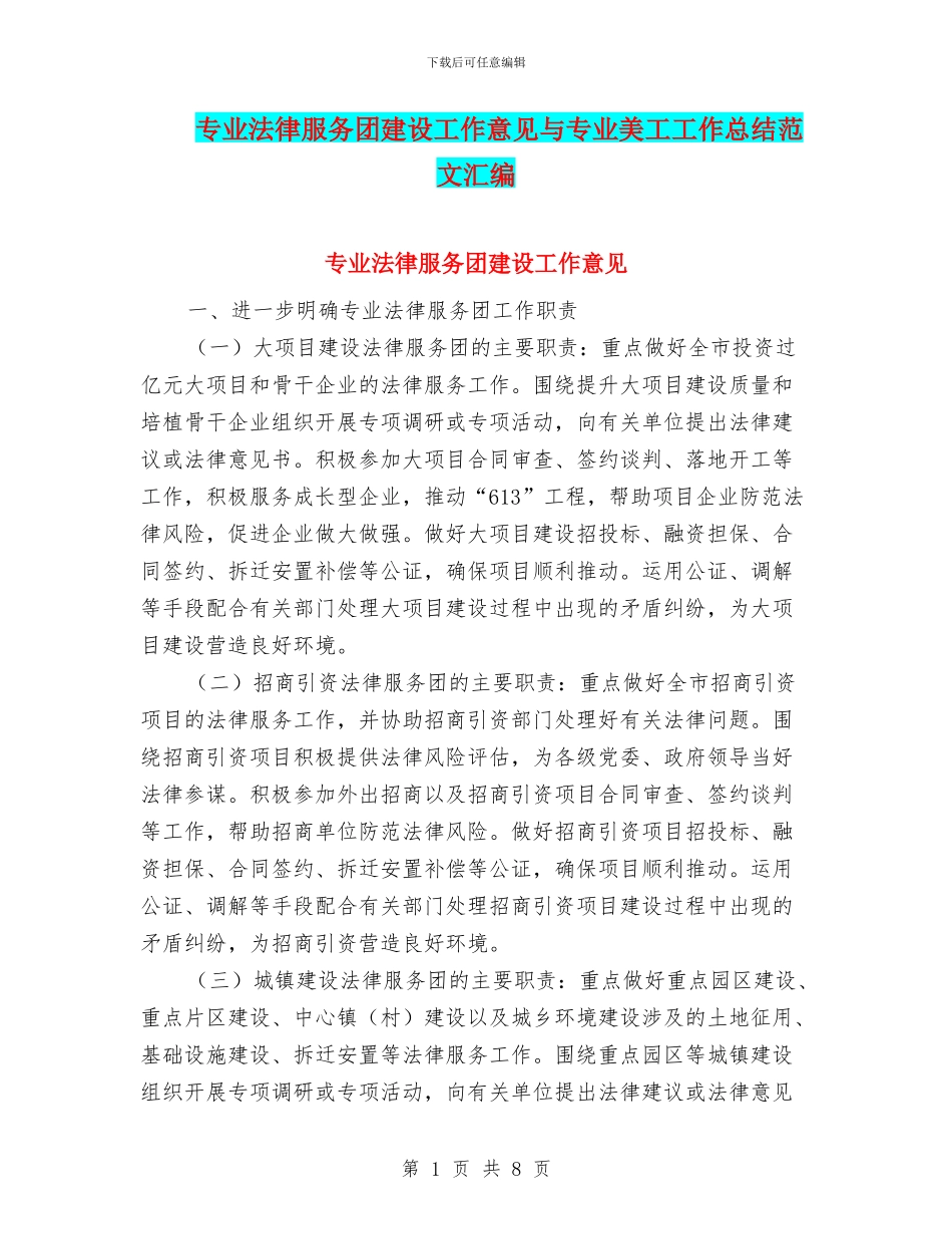 专业法律服务团建设工作意见与专业美工工作总结范文汇编_第1页