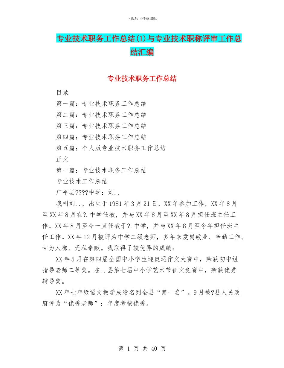 专业技术职务工作总结与专业技术职称评审工作总结汇编_第1页