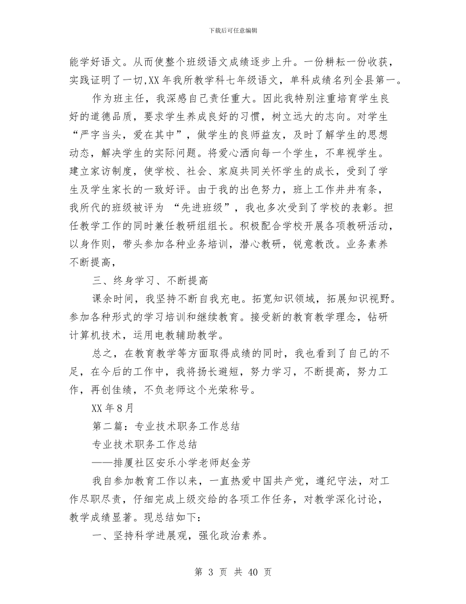 专业技术职务工作总结与专业技术职称评审工作总结汇编_第3页