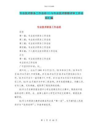 专业技术职务工作总结与专业技术职称评审工作总结汇编