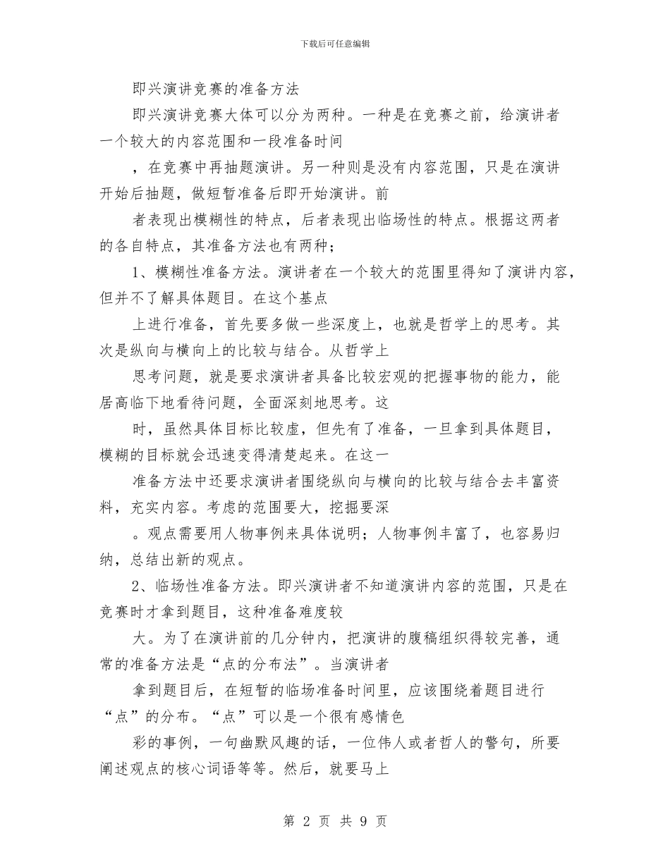 专业演讲技巧;即兴演讲必读与专业演讲技巧;口才与说话汇编_第2页