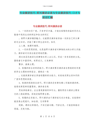 专业演讲技巧;即兴演讲必读与专业演讲技巧;口才与说话汇编