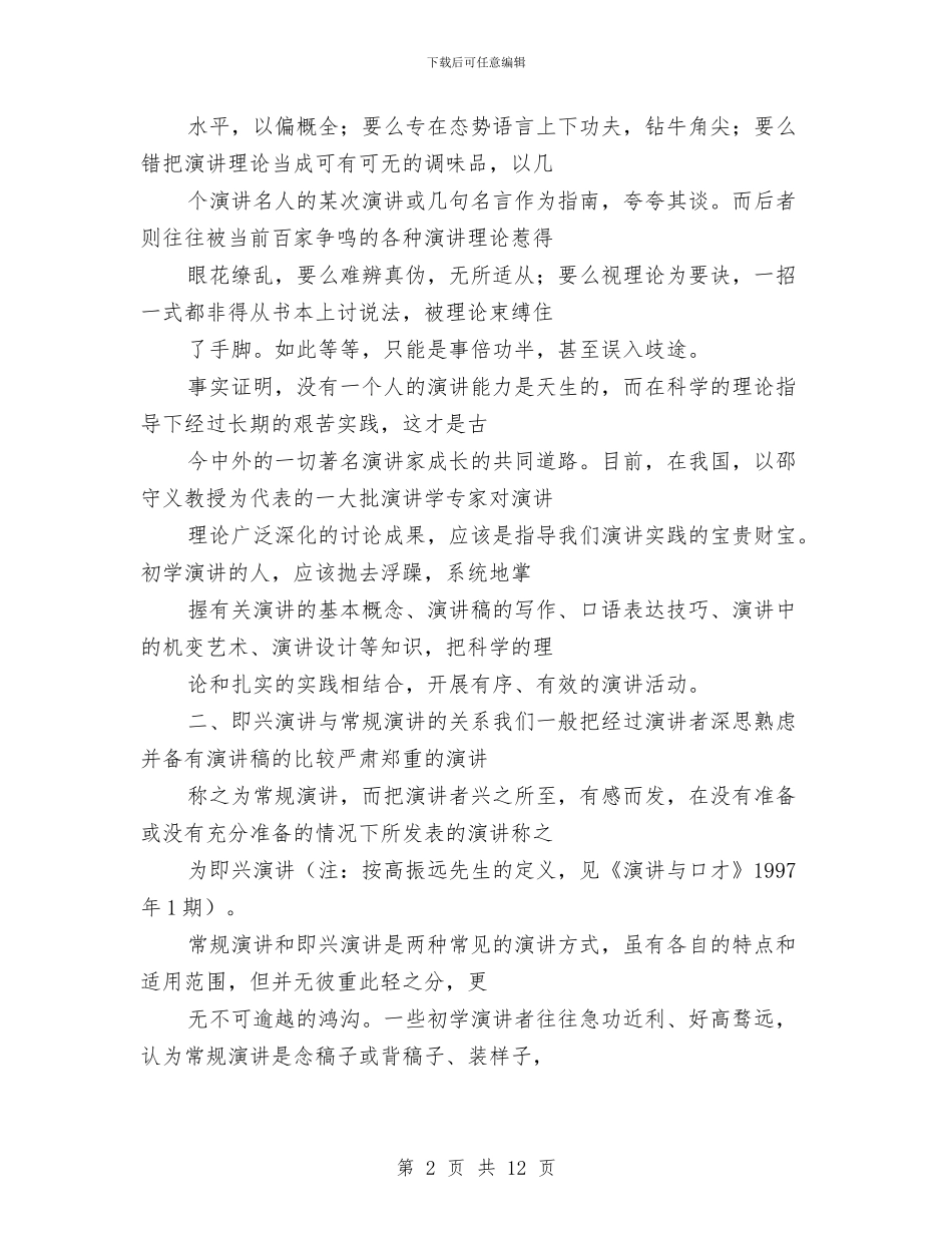 专业演讲技巧;初学演讲应处理好的四种关系与专业演讲技巧;升华演讲主题的技巧汇编_第2页