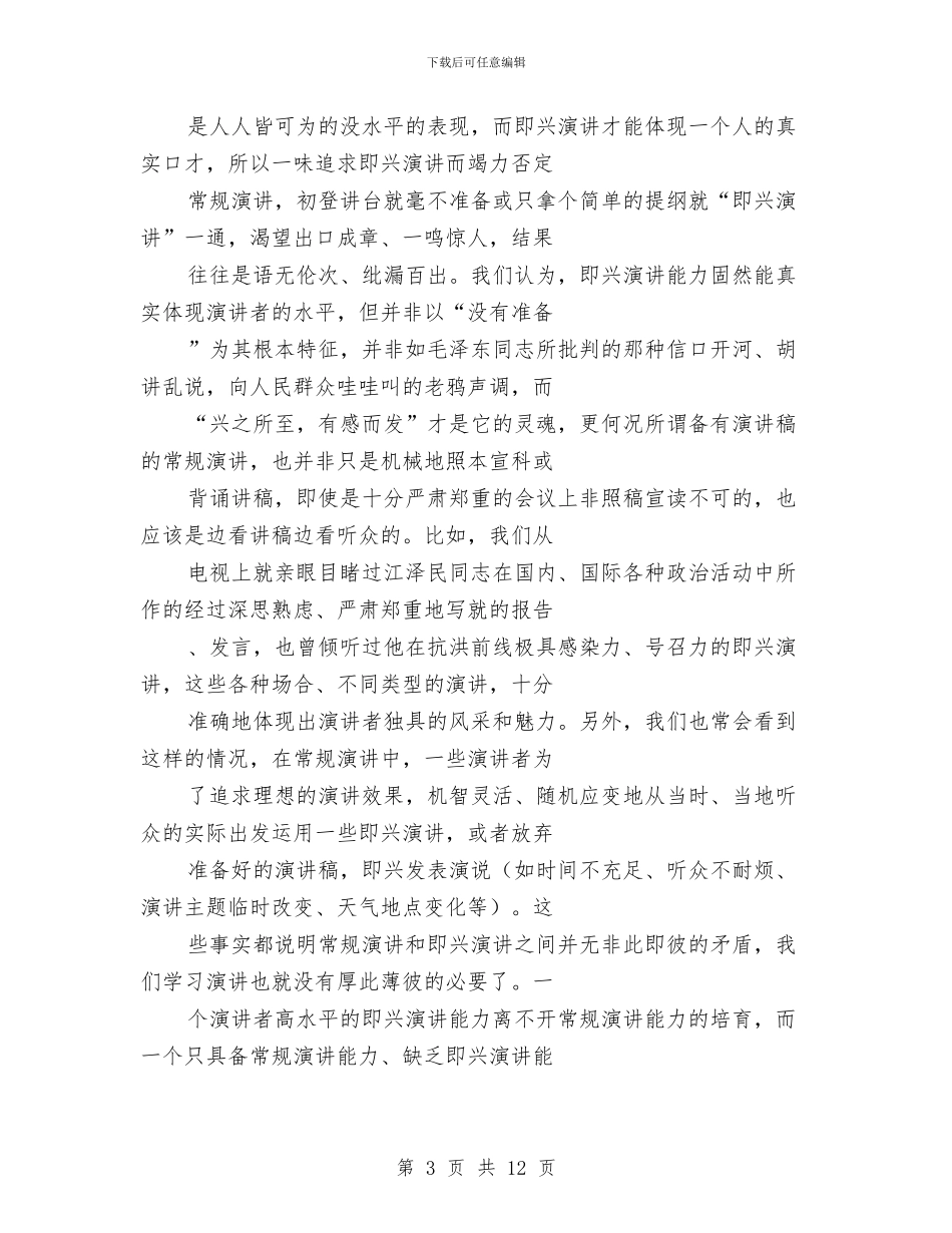 专业演讲技巧;初学演讲应处理好的四种关系与专业演讲技巧;升华演讲主题的技巧汇编_第3页