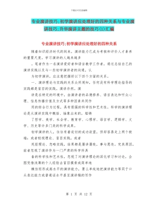 专业演讲技巧;初学演讲应处理好的四种关系与专业演讲技巧;升华演讲主题的技巧汇编