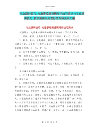 专业演讲技巧;先进事迹演讲稿写作技巧要点与专业演讲技巧;初学演讲应处理好的四种关系汇编