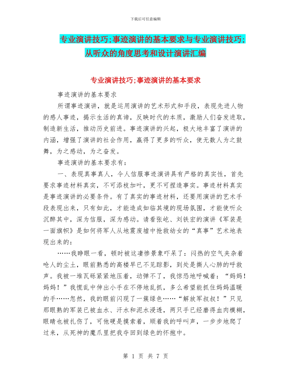 专业演讲技巧;事迹演讲的基本要求与专业演讲技巧;从听众的角度思考和设计演讲汇编_第1页