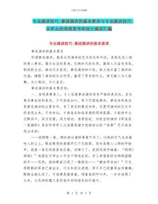专业演讲技巧;事迹演讲的基本要求与专业演讲技巧;从听众的角度思考和设计演讲汇编