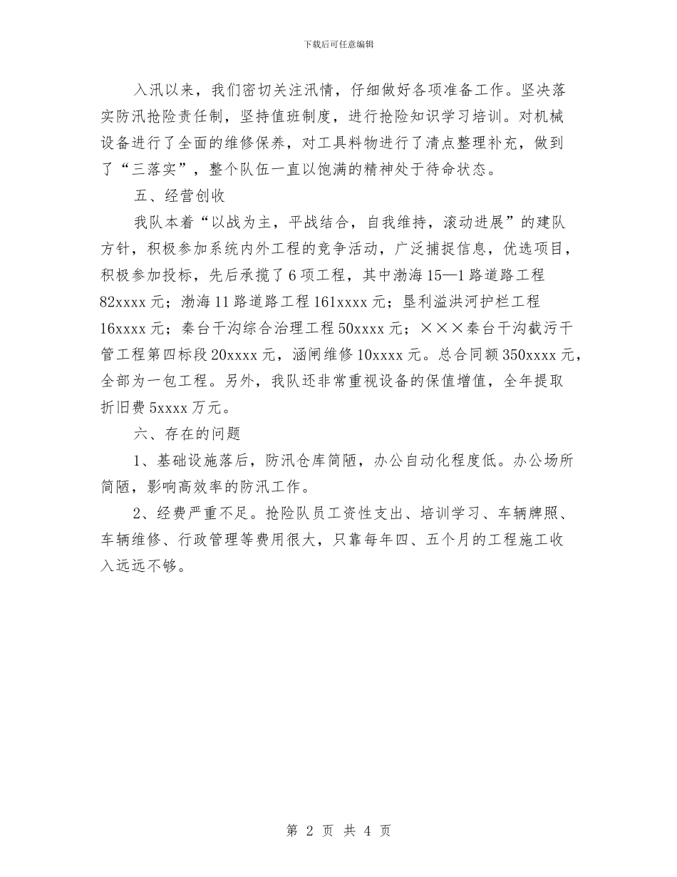专业机动抢险队2024年总结与专卖店销售员2024年终总结范文汇编_第2页