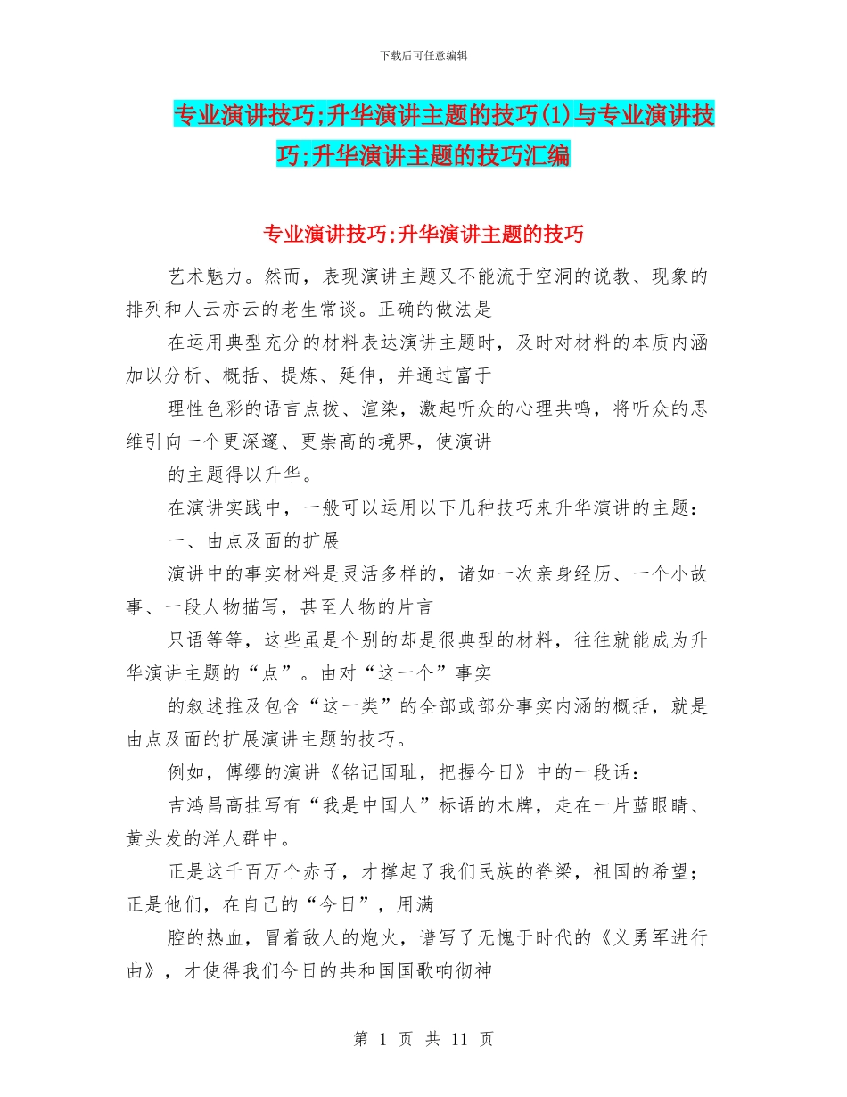 专业演讲技巧;升华演讲主题的技巧与专业演讲技巧;升华演讲主题的技巧汇编_第1页