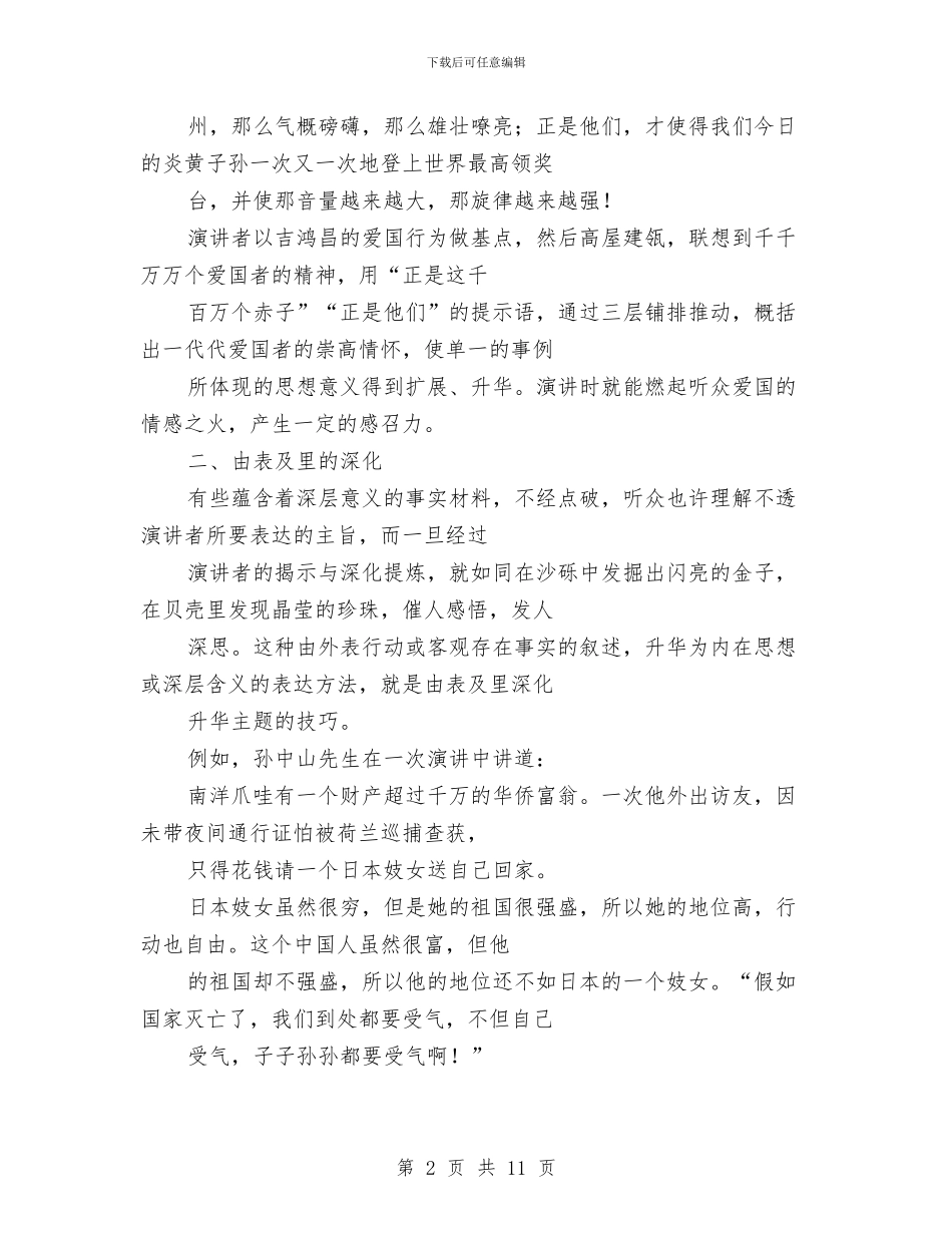 专业演讲技巧;升华演讲主题的技巧与专业演讲技巧;升华演讲主题的技巧汇编_第2页