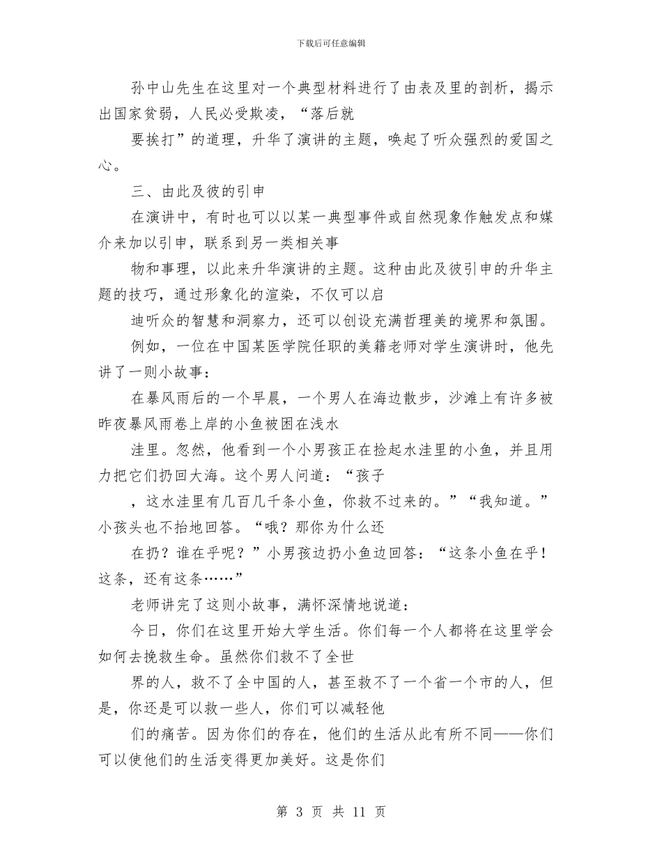 专业演讲技巧;升华演讲主题的技巧与专业演讲技巧;升华演讲主题的技巧汇编_第3页