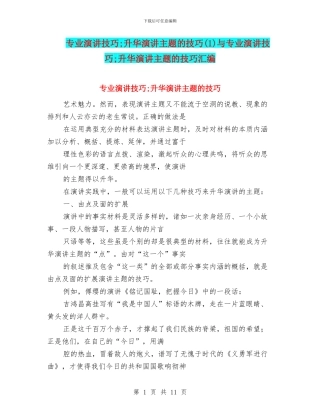 专业演讲技巧;升华演讲主题的技巧与专业演讲技巧;升华演讲主题的技巧汇编