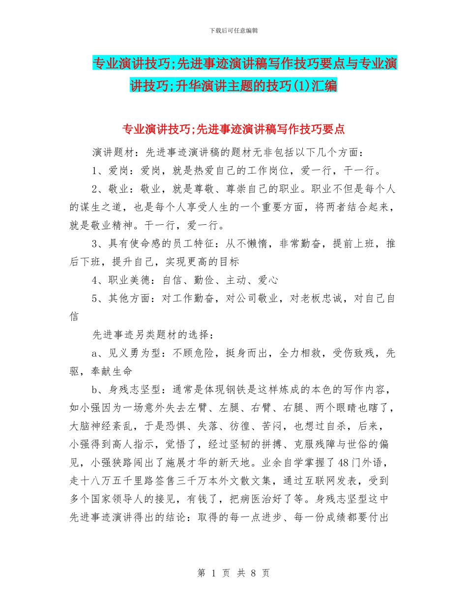 专业演讲技巧;先进事迹演讲稿写作技巧要点与专业演讲技巧;升华演讲主题的技巧汇编_第1页