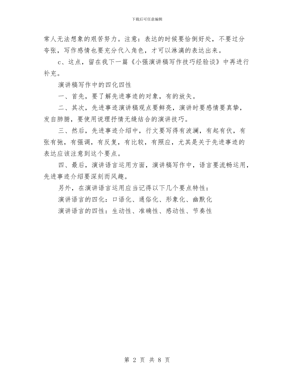 专业演讲技巧;先进事迹演讲稿写作技巧要点与专业演讲技巧;升华演讲主题的技巧汇编_第2页