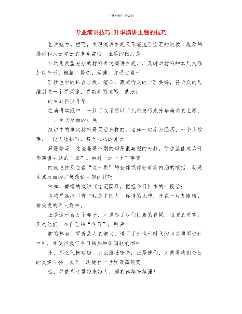 专业演讲技巧;先进事迹演讲稿写作技巧要点与专业演讲技巧;升华演讲主题的技巧汇编_第3页