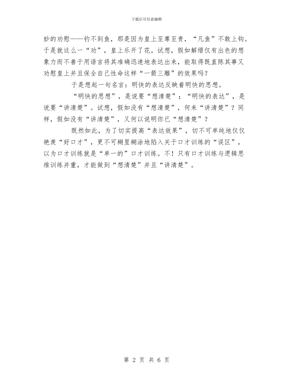 专业演讲技巧;“想清楚”与“讲清楚”与专业演讲技巧;事迹演讲的基本要求汇编_第2页