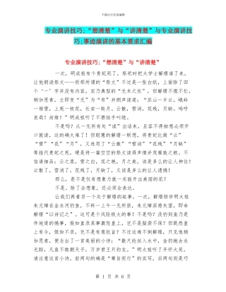 专业演讲技巧;“想清楚”与“讲清楚”与专业演讲技巧;事迹演讲的基本要求汇编