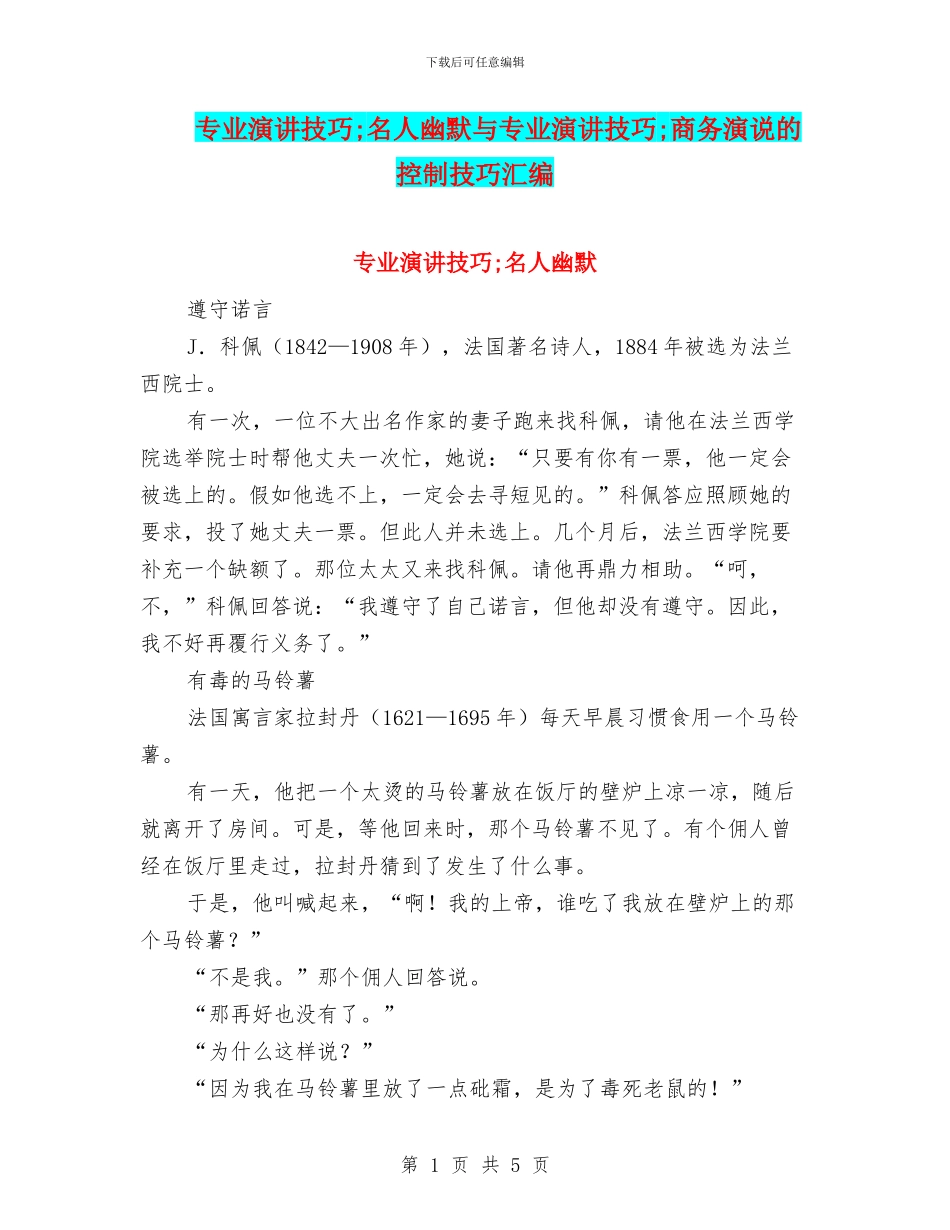 专业演讲技巧;名人幽默与专业演讲技巧;商务演说的控制技巧汇编_第1页