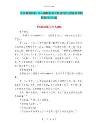 专业演讲技巧;名人幽默与专业演讲技巧;商务演说的控制技巧汇编