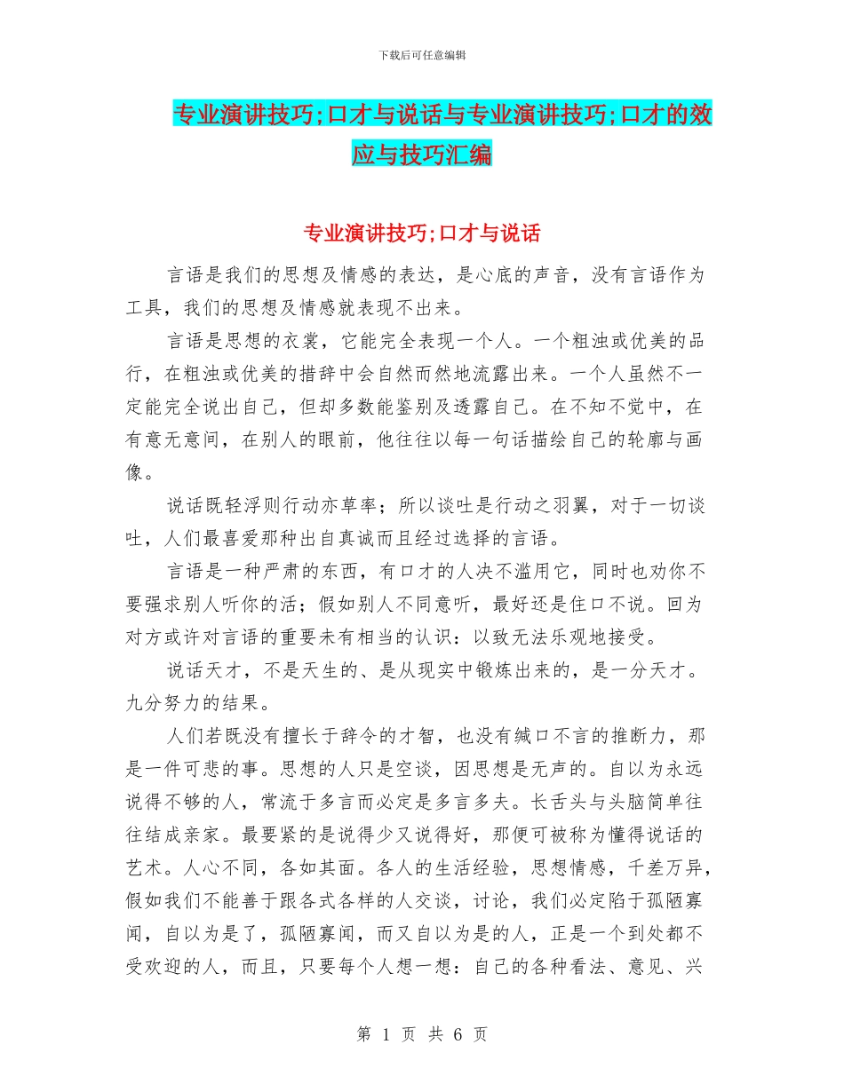 专业演讲技巧;口才与说话与专业演讲技巧;口才的效应与技巧汇编_第1页