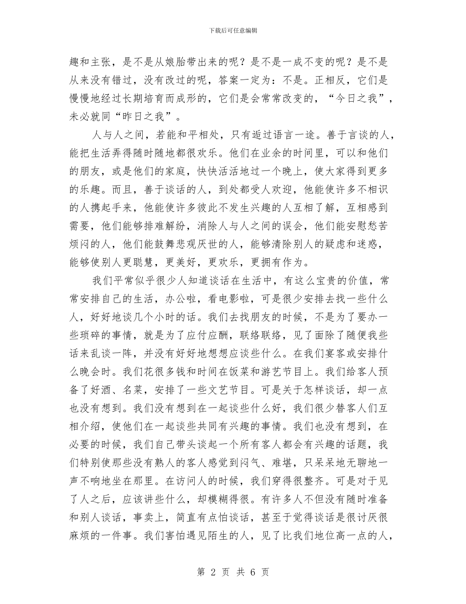 专业演讲技巧;口才与说话与专业演讲技巧;口才的效应与技巧汇编_第2页