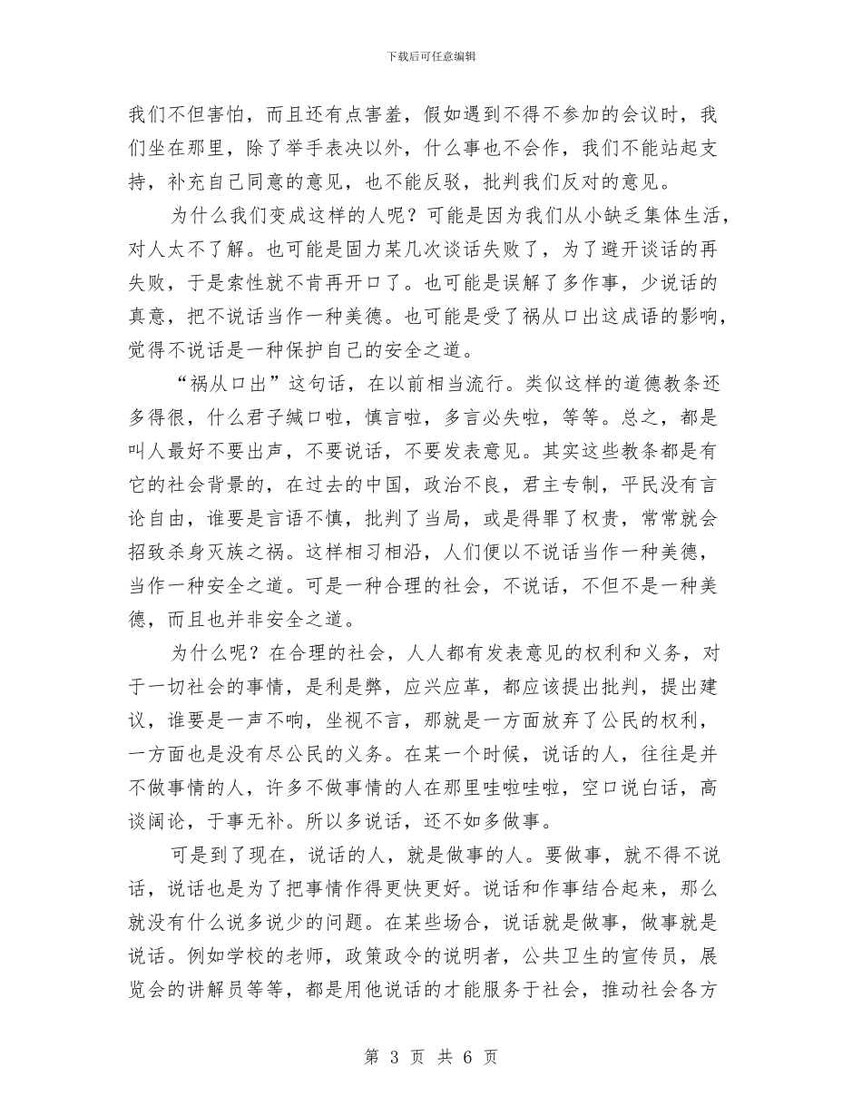 专业演讲技巧;口才与说话与专业演讲技巧;口才的效应与技巧汇编_第3页
