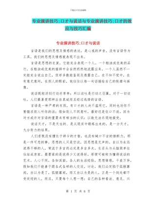 专业演讲技巧;口才与说话与专业演讲技巧;口才的效应与技巧汇编