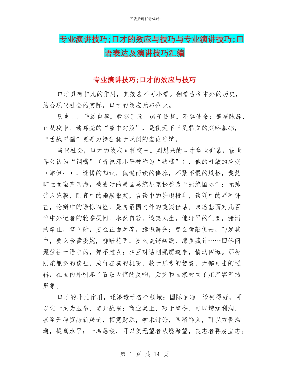 专业演讲技巧;口才的效应与技巧与专业演讲技巧;口语表达及演讲技巧汇编_第1页