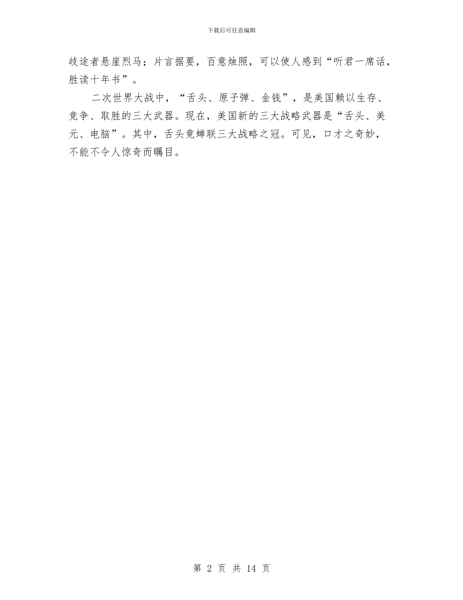 专业演讲技巧;口才的效应与技巧与专业演讲技巧;口语表达及演讲技巧汇编_第2页