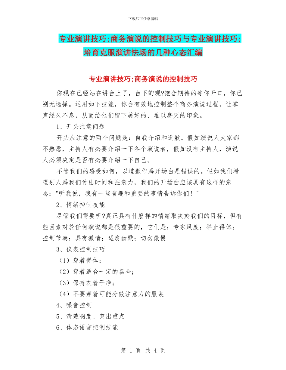 专业演讲技巧;商务演说的控制技巧与专业演讲技巧;培养克服演讲怯场的几种心态汇编_第1页