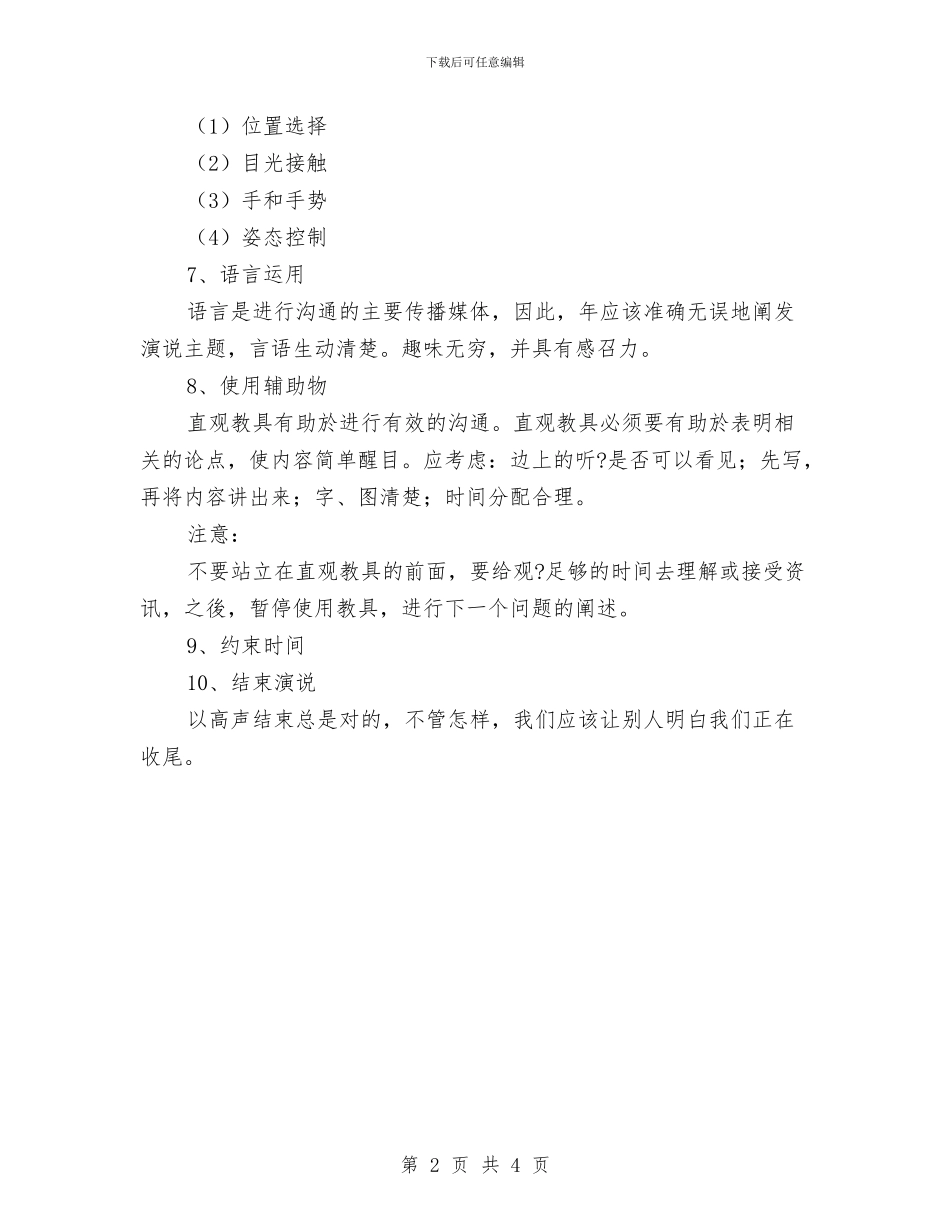 专业演讲技巧;商务演说的控制技巧与专业演讲技巧;培养克服演讲怯场的几种心态汇编_第2页