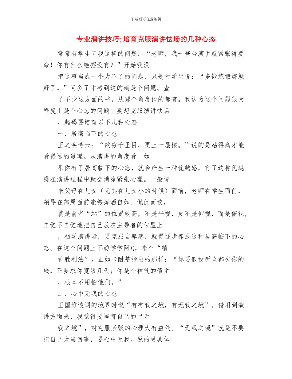 专业演讲技巧;商务演说的控制技巧与专业演讲技巧;培养克服演讲怯场的几种心态汇编_第3页
