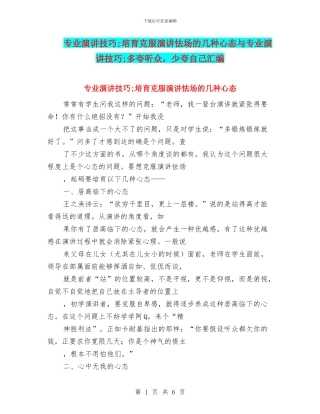 专业演讲技巧;培养克服演讲怯场的几种心态与专业演讲技巧;多夸听众