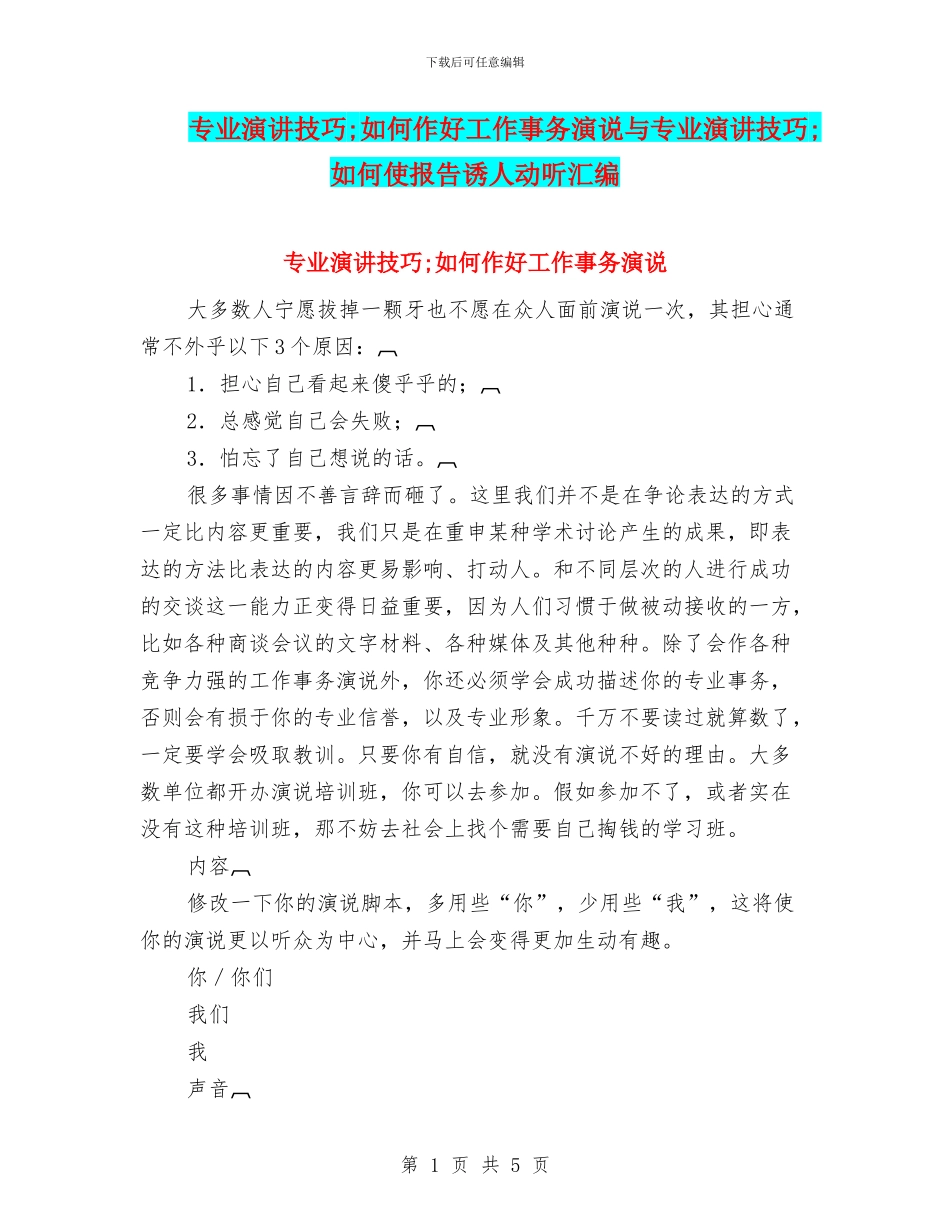 专业演讲技巧;如何作好工作事务演说与专业演讲技巧;如何使报告诱人动听汇编_第1页
