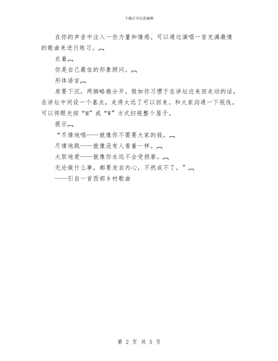 专业演讲技巧;如何作好工作事务演说与专业演讲技巧;如何使报告诱人动听汇编_第2页