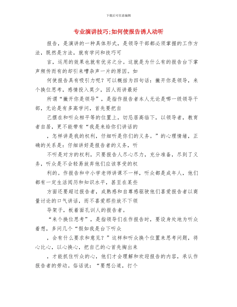 专业演讲技巧;如何作好工作事务演说与专业演讲技巧;如何使报告诱人动听汇编_第3页