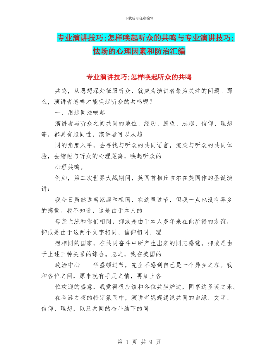 专业演讲技巧;怎样唤起听众的共鸣与专业演讲技巧;怯场的心理因素和防治汇编_第1页