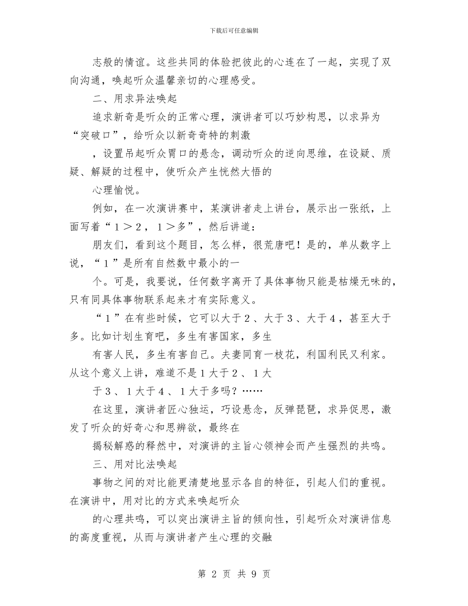 专业演讲技巧;怎样唤起听众的共鸣与专业演讲技巧;怯场的心理因素和防治汇编_第2页
