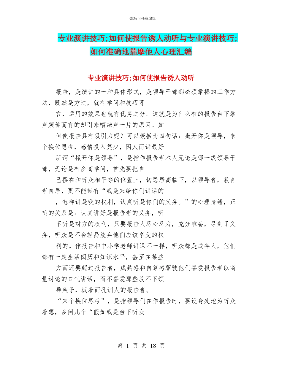 专业演讲技巧;如何使报告诱人动听与专业演讲技巧;如何准确地揣摩他人心理汇编_第1页