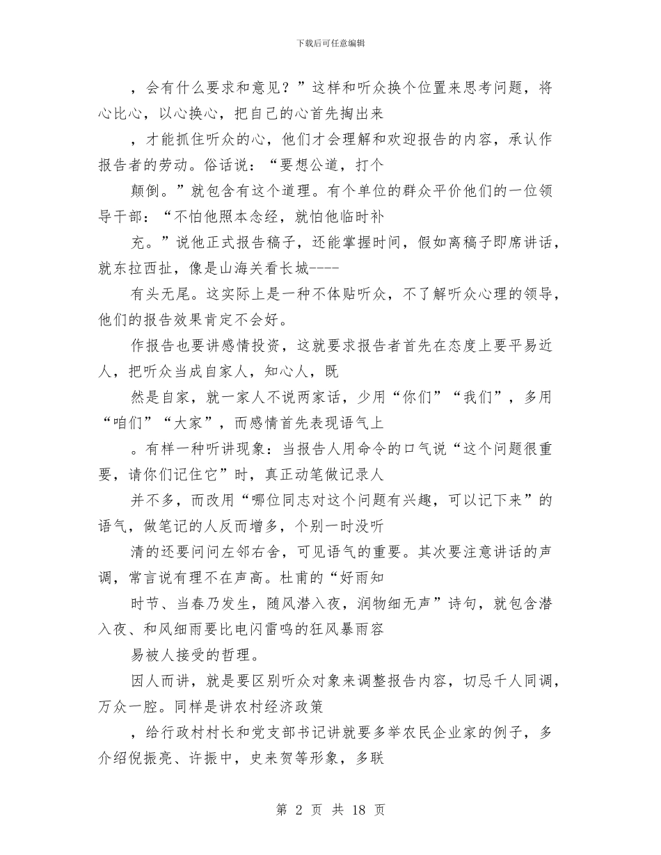 专业演讲技巧;如何使报告诱人动听与专业演讲技巧;如何准确地揣摩他人心理汇编_第2页