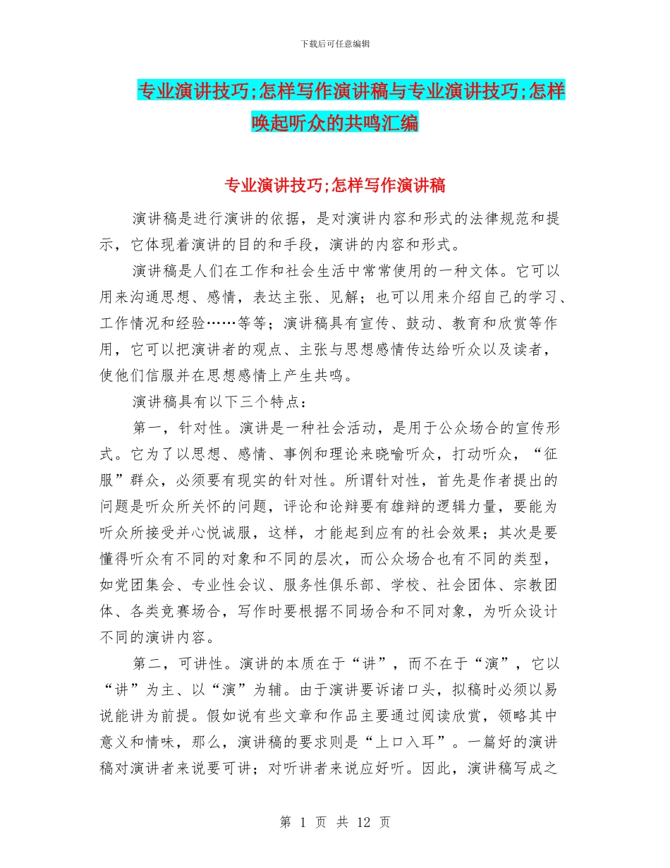 专业演讲技巧;怎样写作演讲稿与专业演讲技巧;怎样唤起听众的共鸣汇编_第1页