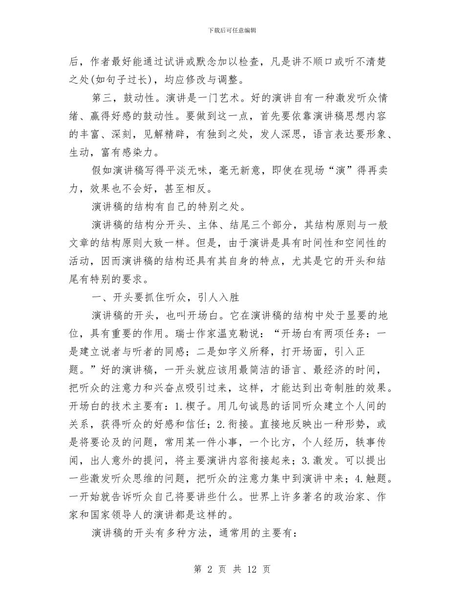 专业演讲技巧;怎样写作演讲稿与专业演讲技巧;怎样唤起听众的共鸣汇编_第2页