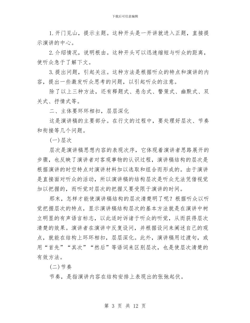 专业演讲技巧;怎样写作演讲稿与专业演讲技巧;怎样唤起听众的共鸣汇编_第3页