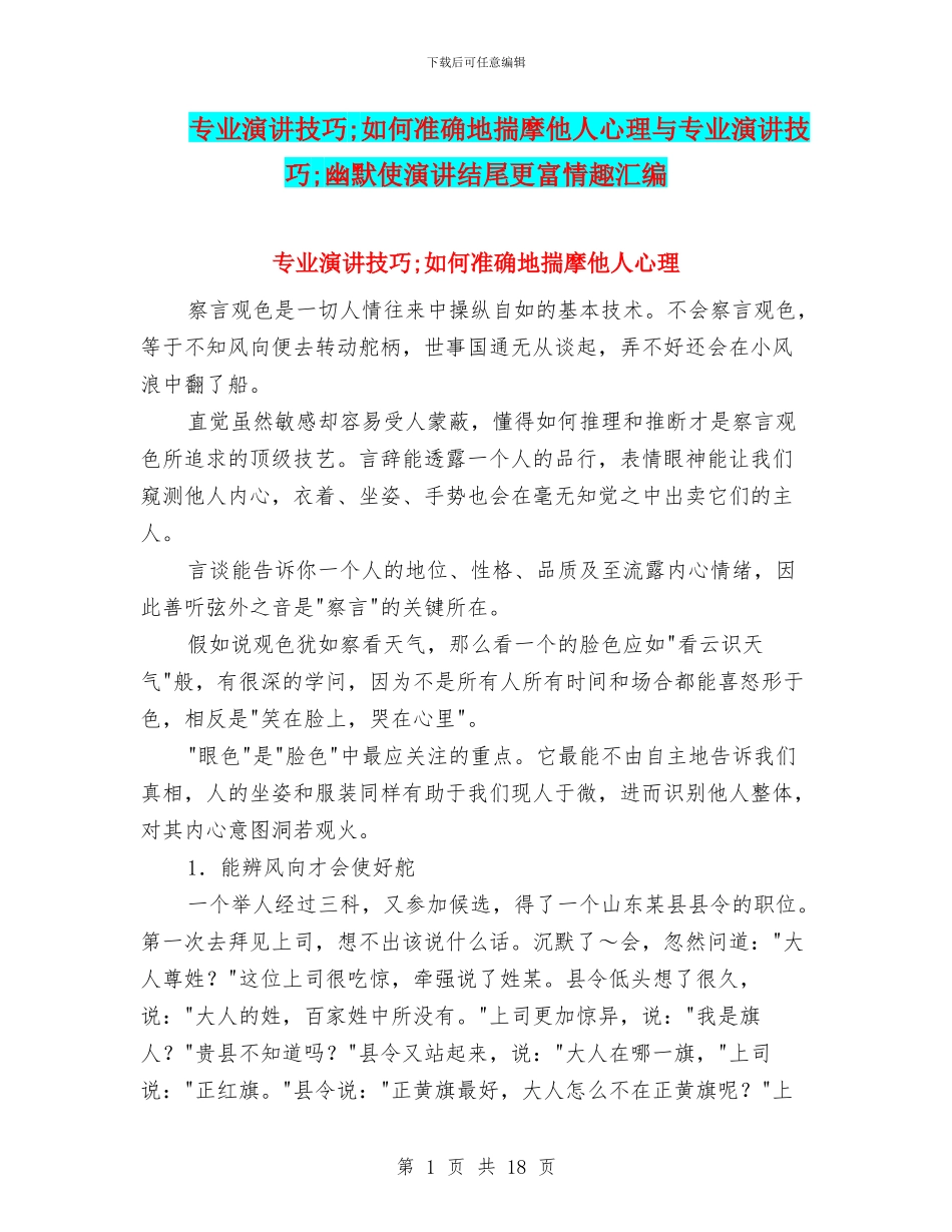 专业演讲技巧;如何准确地揣摩他人心理与专业演讲技巧;幽默使演讲结尾更富情趣汇编_第1页