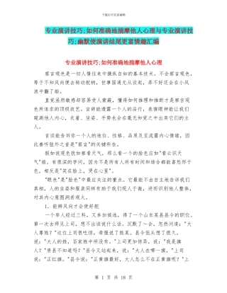专业演讲技巧;如何准确地揣摩他人心理与专业演讲技巧;幽默使演讲结尾更富情趣汇编